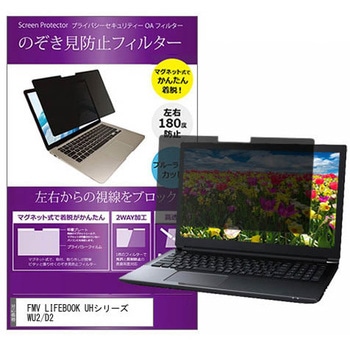 マグネット式 プライバシー フィルター FMV LIFEBOOK UH シリーズ WU2 / D2 13.3インチ 対応 のぞき見防止 左右180度 保護 フィルム 互換品 メディアカバーマーケット