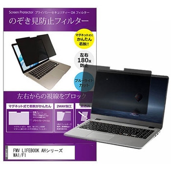 マグネット式 プライバシー フィルター FMV LIFEBOOK AH シリーズ WA1 / F1 15.6インチ 対応 のぞき見防止 左右180度 保護 フィルム 互換品 メディアカバーマーケット