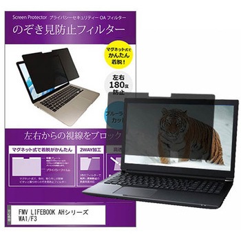 マグネット式 プライバシー フィルター FMV LIFEBOOK AH シリーズ WA1 / F3 15.6インチ 対応 のぞき見防止 左右180度 保護 フィルム 互換品 メディアカバーマーケット