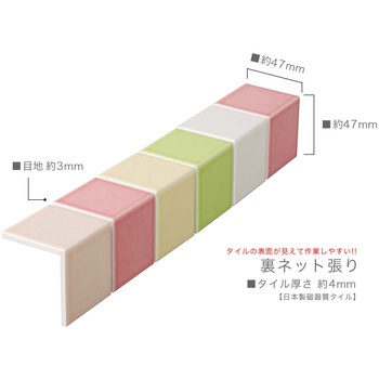47mm角モザイクタイル裏ネット張り パステルカラーmix色コーナー 玉川窯業