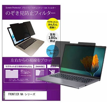 マグネット式 プライバシー フィルター FRONTIER NA シリーズ 15.6インチ 対応 のぞき見防止 左右180度 保護 フィルム 互換品 メディアカバーマーケット