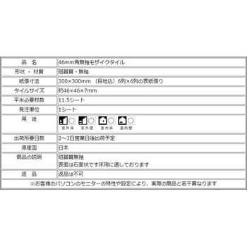 床用無釉モザイクタイル47mm角表紙張りコーナー1シート 玉川窯業