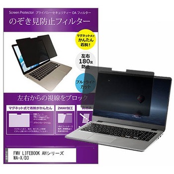 マグネット式 プライバシー フィルター FMV LIFEBOOK AH シリーズ WA-X / D3 15.6インチ 対応 のぞき見防止 左右180度 保護 フィルム 互換品 メディアカバーマーケット