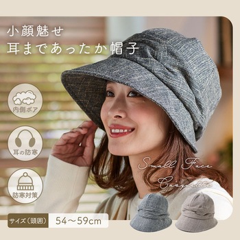 小顔魅せ耳まであったか帽子 アイメディア