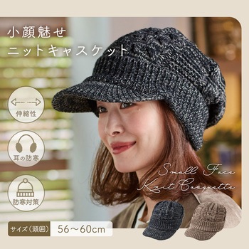 小顔魅せニットキャスケット アイメディア