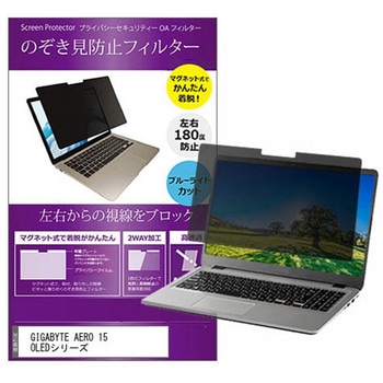 マグネット式 覗き見防止 プライバシー フィルター GIGABYTE AERO 15 OLEDシリーズ 15.6インチ 保護 フィルム のぞき見防止 メディアフューチャー