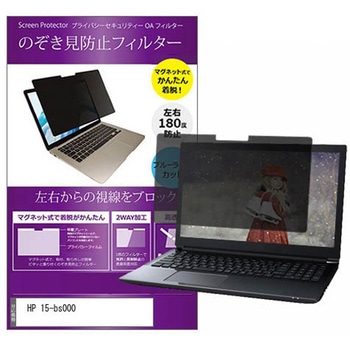 マグネット式 プライバシー フィルター HP 15-bs000 15.6インチ 対応 のぞき見防止 左右180度 保護 フィルム 互換品 メディアカバーマーケット