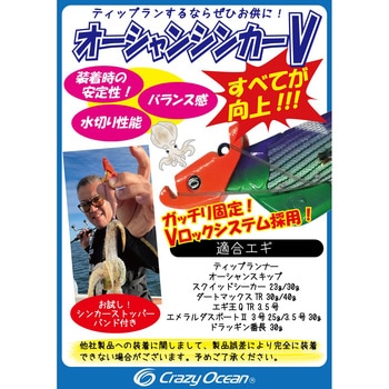 オーシャンシンカーV オーパデザイン