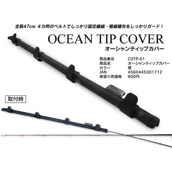 オーシャンティップカバー オーパデザイン