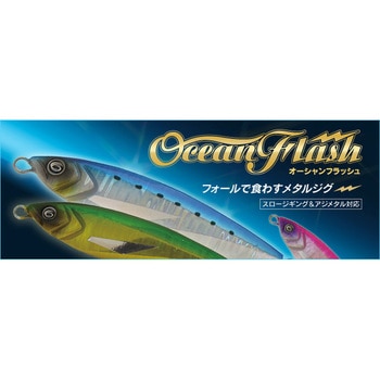 オーシャンフラッシュ 100g オーパデザイン
