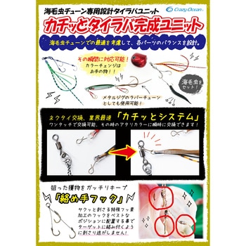 カチッとタイラバ 完成ユニット オーパデザイン