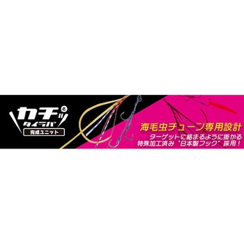 カチッとタイラバ 完成ユニット オーパデザイン