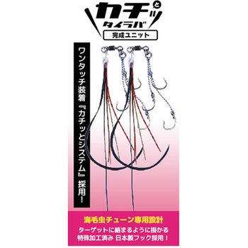 カチッとタイラバ 完成ユニット オーパデザイン