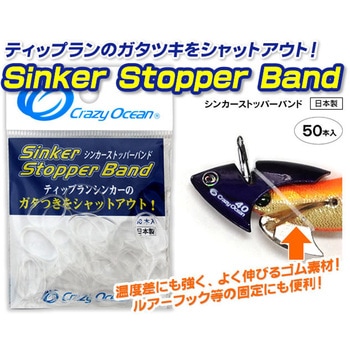 シンカーストッパーバンド オーパデザイン