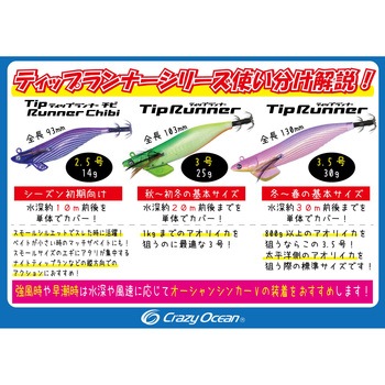 ティップランナー 3号 オーパデザイン
