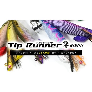 ティップランナー響 TRNH-30 オーパデザイン