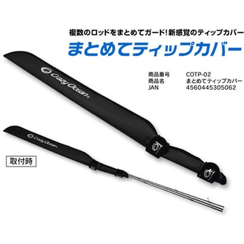 まとめてティップカバー オーパデザイン