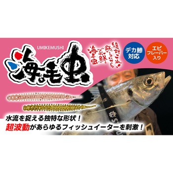海毛虫 2.5in UKMハイフロート オーパデザイン