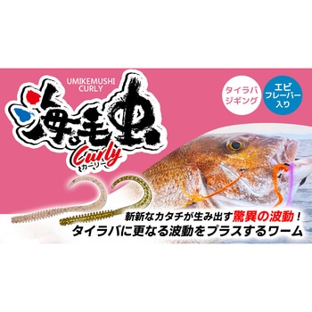 海毛虫カーリー 2.8in UKMCハイフロート オーパデザイン
