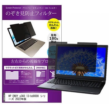 マグネット式 プライバシー フィルター HP ENVY x360 13-bd0000 シリーズ 2022年版 13.3インチ 対応 のぞき見防止 左右180度 保護 フィルム 互換品 メディアカバーマーケット