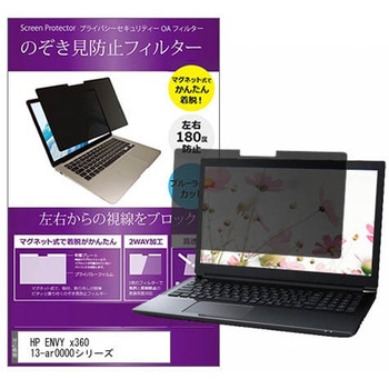 マグネット式 覗き見防止 プライバシー フィルター HP ENVY x360 13-ar0000シリーズ 13.3インチ 保護 フィルム のぞき見防止 メディアフューチャー