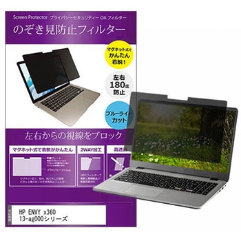 マグネット式 覗き見防止 プライバシー フィルター HP ENVY x360 13-ag000シリーズ 13.3インチ 保護 フィルム のぞき見防止 メディアフューチャー