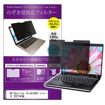マグネット式 覗き見防止 プライバシー フィルター HP Pavilion 15-eh1000 シリーズ 2021年版 15.6インチ 保護 フィルム のぞき見防止 メディアカバーマーケット
