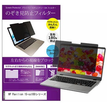マグネット式 覗き見防止 プライバシー フィルター HP Pavilion 15-cc100シリーズ 15.6インチ 保護 フィルム のぞき見防止 メディアカバーマーケット
