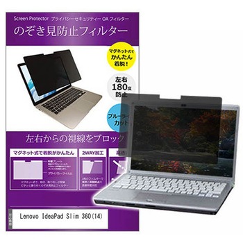 マグネット式 プライバシー フィルター Lenovo IdeaPad Slim 360 ( 14 ) 14インチ 対応 のぞき見防止 左右180度 保護 フィルム 互換品 メディアカバーマーケット