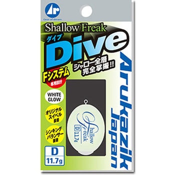 シャローフリーク Dive - Arukazik Japan(アルカジックジャパン)