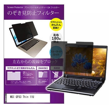 マグネット式 覗き見防止 プライバシー フィルター MSI GF63 Thin 11U 15.6インチ 保護 フィルム のぞき見防止 メディアカバーマーケット