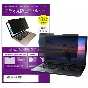 マグネット式 覗き見防止 プライバシー フィルター MSI GP62M 7REX 15.6インチ 保護 フィルム のぞき見防止 メディアフューチャー