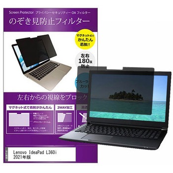 マグネット式 覗き見防止 プライバシー フィルター Lenovo IdeaPad L360i 2021年版 15.6インチ 保護 フィルム のぞき見防止 メディアカバーマーケット