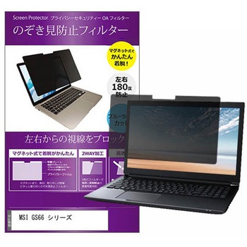 マグネット式 プライバシー フィルター MSI GS66 シリーズ 15.6インチ 対応 のぞき見防止 左右180度 保護 フィルム 互換品 メディアカバーマーケット