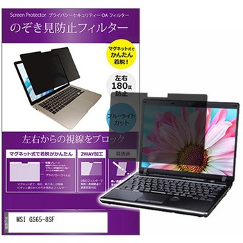 マグネット式 覗き見防止 プライバシー フィルター MSI GS65-8SF 15.6インチ 保護 フィルム のぞき見防止 メディアカバーマーケット