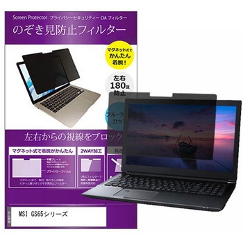 マグネット式 プライバシー フィルター MSI GS65 シリーズ 15.6インチ 対応 のぞき見防止 左右180度 保護 フィルム 互換品 メディアカバーマーケット