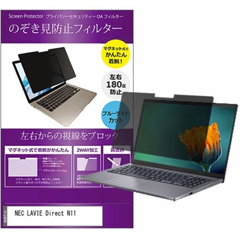 マグネット式 覗き見防止 プライバシー フィルター NEC LAVIE Direct N11 11.6インチ 保護 フィルム のぞき見防止 メディアフューチャー