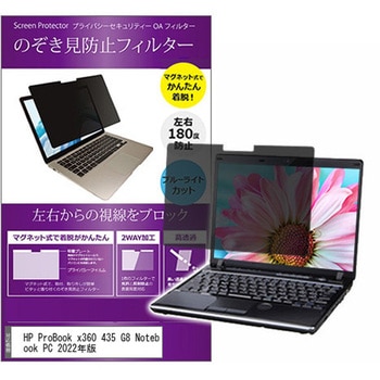マグネット式 覗き見防止 プライバシー フィルター HP ProBook x360 435 G8 Notebook PC 2022年版 13.3インチ 保護 フィルム のぞき見防止 メディアカバーマーケット