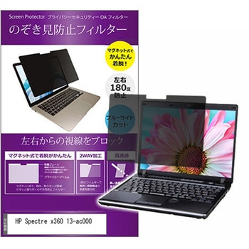 マグネット式 覗き見防止 プライバシー フィルター HP Spectre x360 13-ac000 13.3インチ 保護 フィルム のぞき見防止 メディアカバーマーケット