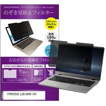 マグネット式 覗き見防止 プライバシー フィルター ITPROTECH LCD13HVR-IPS 13.3インチ 保護 フィルム のぞき見防止 メディアカバーマーケット