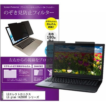 マグネット式 プライバシー フィルター LGエレクトロニクス LG gram 14ZB90R シリーズ 14インチ 対応 のぞき見防止 左右180度 保護 フィルム 互換品 メディアカバーマーケット