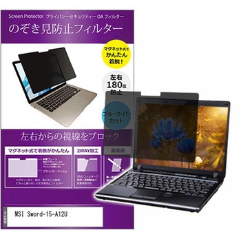 マグネット式 覗き見防止 プライバシー フィルター MSI Sword-15-A12U 15.6インチ 保護 フィルム のぞき見防止 メディアカバーマーケット