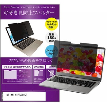 マグネット式 プライバシー フィルター KEIAN KIPD4K156 15.6インチ 対応 のぞき見防止 左右180度 保護 フィルム 互換品 メディアカバーマーケット
