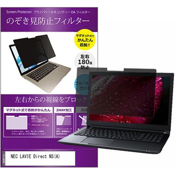 マグネット式 プライバシー フィルター NEC LAVIE Direct NS ( A ) 15.6インチ 対応 のぞき見防止 左右180度 保護 フィルム 互換品 メディアカバーマーケット