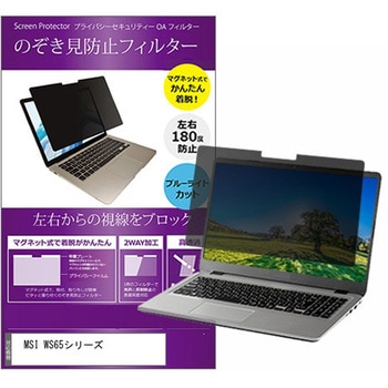 マグネット式 プライバシー フィルター MSI WS65 シリーズ 15.6インチ 対応 のぞき見防止 左右180度 保護 フィルム 互換品 メディアカバーマーケット