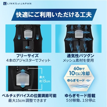 冷暖ボディコンディショニングペルチェベスト LINKS OF JAPAN