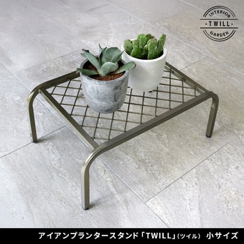 アイアンプランタースタンド「TWILL」(ツイル) 小サイズ 住まいスタイル
