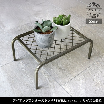 アイアンプランタースタンド「TWILL」(ツイル) 小サイズ 2個組 住まいスタイル