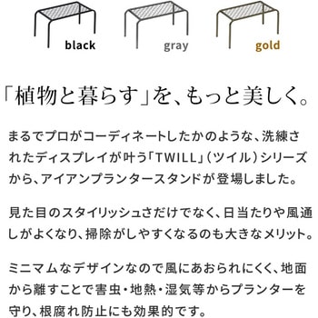アイアンプランタースタンド「TWILL」(ツイル) 中サイズ 2個組 住まいスタイル