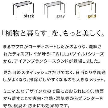 アイアンプランタースタンド「TWILL」(ツイル) 大サイズ 住まいスタイル
